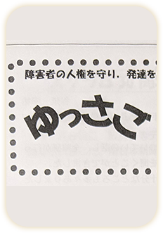 ゆっさごの冊子の画像