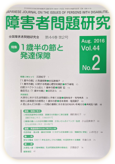 障害者問題研究の冊子の画像